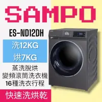 在飛比找蝦皮購物優惠-洗了烘乾【SAMPO聲寶】ES-ND12DH抑菌蒸能洗12公