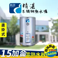 在飛比找momo購物網優惠-【精湛不鏽鋼電熱水器】15 加侖 直掛式 電能熱水器(EP-