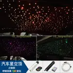 台灣熱賣🎉🎉車內星空燈氛圍燈 12V聲控 汽車 車載頂棚改裝星空頂LED滿天星光纖燈車頂發光光源器