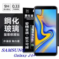 在飛比找PChome24h購物優惠-三星 Samsung Galaxy J4+ 超強防爆鋼化玻璃