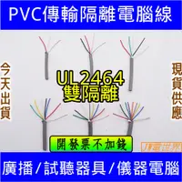 在飛比找蝦皮購物優惠-⚡電世界⚡ 訊號線 UL2464 雙隔離 24AWG 銅箔+