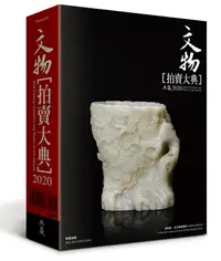 在飛比找誠品線上優惠-2020文物拍賣大典