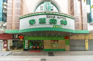 家園賓館(廣州越秀南店)Home Hotel (Guangzhou Yuexiu South)