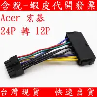 在飛比找蝦皮購物優惠-現貨 宏碁 Acer 24P 轉 12P 電源線 電源轉接線