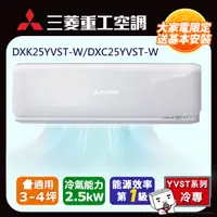 在飛比找PChome24h購物優惠-三菱重工空調 變頻冷專一對一 DXK25YVST-W/DXC