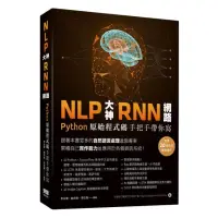 在飛比找momo購物網優惠-NLP大神RNN網路：Python原始程式碼手把手帶你寫