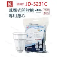 在飛比找蝦皮商城優惠-【晶工牌】濾心 適用 JD-5231C 晶工原廠專用濾心 開