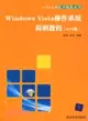 Windows Vista操作系統簡明教程（SP1版）（簡體書）