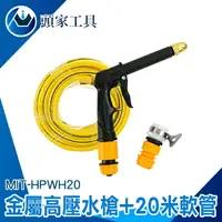 在飛比找樂天市場購物網優惠-《頭家工具》洗車噴水槍 澆花陽台沖洗 高壓清洗槍 清洗槍 H