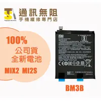 在飛比找蝦皮購物優惠-【通訊無阻】MI 小米 MIX2S MIX 2S 電池 BM