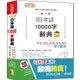 最新版 精修 日本語10000字辭典：N1，N2，N3，N4，N5單字辭典（25K+MP3）