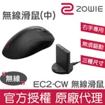 ZOWIE EC2-CW系列無線電競滑鼠(中) 輕量 傘繩