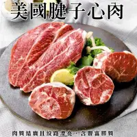 在飛比找生活市集優惠-【鮮肉王國】美國直送嚴選原肉現切牛腱心(腱子心肉)300g