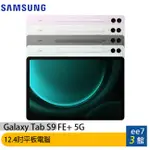 SAMSUNG GALAXY TAB S9 FE+ 5G X616 8G/128G 平板~送三星吸塵器 EE7-3