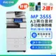 福利機【理光 RICOH】MP3555 / MP 3555SP A3數位黑白多功能事務機 / 影印機 / 雷射印表機 (二紙匣標配) ★贈隨機碳粉乙支