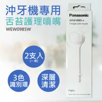 在飛比找PChome24h購物優惠-【國際牌Panasonic】沖牙機專用舌苔護理噴嘴 WEW0