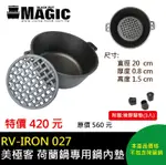 【露營趣】MAGIC RV-IRON027 美極客 荷蘭鍋專用鍋內墊 襯架 鍋墊 鍋架 蒸架 隔熱墊 鍋內網架 直徑20CM 附橡膠腳墊