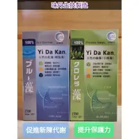 在飛比找蝦皮商城精選優惠-Yi Da Kan 益達康 味丹製造 藍藻/綠藻 1500粒