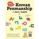 韓語四十音這樣學：Easy ＆ Fun Korean Penmanship《新絲路》
