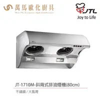 在飛比找蝦皮商城優惠-喜特麗 JT-1710M / JT-1710L 斜背式 排油