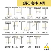 在飛比找蝦皮購物優惠-【金甲秀】一品鑽石 鑽石磨棒《柄 3mm》扁圓柱 飛碟 倒梯