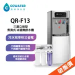 全面升級不鏽鋼出水龍頭【清淨淨水店】鉑中QR-F13無壓立式/落地型液晶冰、溫、熱三溫配置RO逆滲透飲水機13200元起