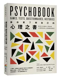在飛比找TAAZE讀冊生活優惠-讓你更了解自己的心理之書：專業又有趣的心理遊戲、心理問卷與心