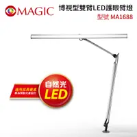 在飛比找PChome24h購物優惠-【MAGIC】MA1688 博視型雙臂LED護眼臂燈