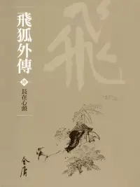 在飛比找博客來優惠-飛狐外傳4：長在心頭 (遠流版金庸作品集30) (電子書)