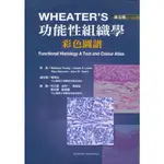 [合記~書本熊]WHEATERS功能性組織學:彩色圖譜(WHEATERS FUNCTIONAL HISTOLOGY 9789866538186-<書本熊書屋>