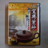 在飛比找Yahoo!奇摩拍賣優惠-[影音雜貨店] 萬通影音出品 – 中國著名陶器 – 宜興紫砂