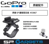 在飛比找Yahoo!奇摩拍賣優惠-【eYe攝影】GoPro 德國 SP Gadgets  圓管