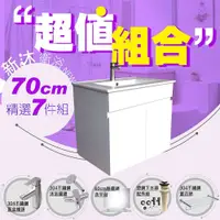 在飛比找鮮拾優惠-【新沐衛浴】 70公分浴櫃-超值組合(304水龍頭/304不