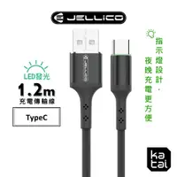 在飛比找蝦皮商城優惠-JELLICO LED發光充電傳輸線 Type-C 1.2m