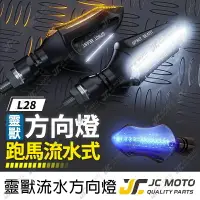 在飛比找樂天市場購物網優惠-【JC-MOTO】 靈獸 L28 方向燈 LED方向燈 日行