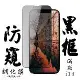 IPhone 13 IPhone 13 PRO Iphone 14保護貼 日本AGC滿版黑框防窺鋼化膜