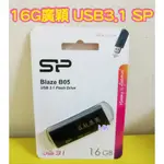 【MK】SP 廣穎 USB3.1 BLAZE B05 隨身碟 16GB 可超取 新莊 五股 蘆洲 三重 泰山