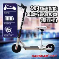 在飛比找momo購物網優惠-【CARSCAM】9吋折疊代步電動滑板車(贈座椅)