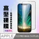 【IPhone 14 PLUS】 保護貼 高硬度防碎裂 全覆蓋 鋼化膜玻璃膜