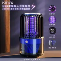 在飛比找PChome24h購物優惠-【KINYO】電擊+吸入式捕蚊燈USB滅蚊燈(KL-5838