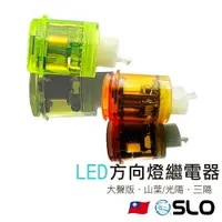 在飛比找樂天市場購物網優惠-SLO【大聲版LED方向燈繼電器】 機車繼電器 數位防快閃 