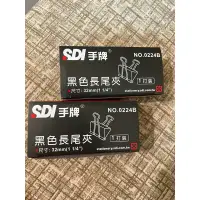 在飛比找蝦皮購物優惠-SDI手牌黑色長尾夾