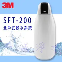 在飛比找蝦皮購物優惠-{免費基本安裝}3M SFT-200全戶式軟水系統/總處理量