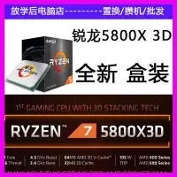 在飛比找Yahoo!奇摩拍賣優惠-廠家現貨出貨AMD銳龍R7 5800X3D盒裝CPU處理器關