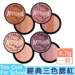 【卡芮亞】TOO COOL FOR SCHOOL 美術課三色腮紅餅(熱門 推薦 腮紅 三色腮紅餅 TCFS)