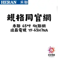 在飛比找蝦皮購物優惠-現貨 HERAN 禾聯家電 聊聊更優惠 65型 禾聯 65吋