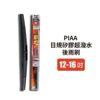 在飛比找蝦皮商城優惠-PIAA 矽膠超潑水後雨刷 12-16吋｜日規 後雨刷