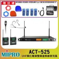 在飛比找momo購物網優惠-【MIPRO】ACT-525(UHF類比雙頻道無線麥克風 配