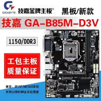 在飛比找Yahoo!奇摩拍賣優惠-【熱賣下殺價】工包1150主板Gigabyte/技嘉 B85