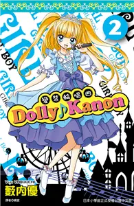 在飛比找TAAZE讀冊生活優惠-Dolly ♪ Kanon～變裝輪唱曲～（2） (二手書)